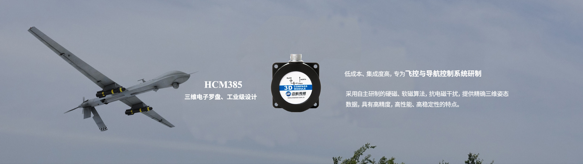 HCM385三維電子羅盤飛控與導航控制