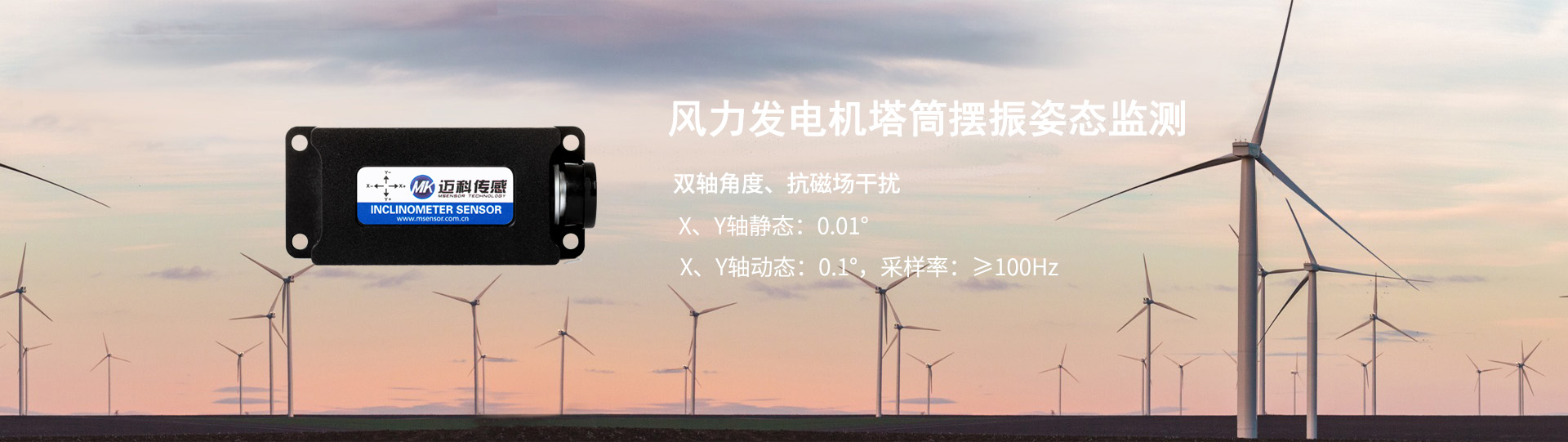 風力發電機塔筒擺振-無錫邁科傳感科技有限公司